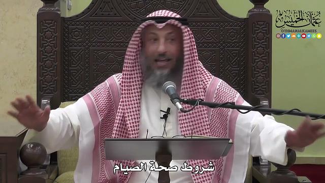 1140 - شروط صحة الصيام - عثمان الخميس