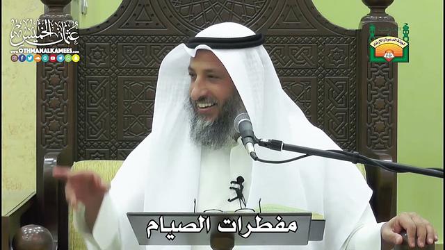1148 - مفطرات الصيام - عثمان الخميس