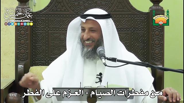 1152- من مفطرات الصيام - العزم على الفطر - عثمان الخميس