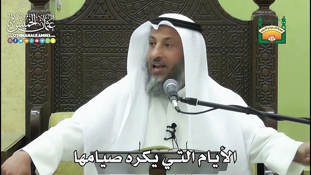 1166 - الأيام التي يكره صيامها - عثمان الخميس