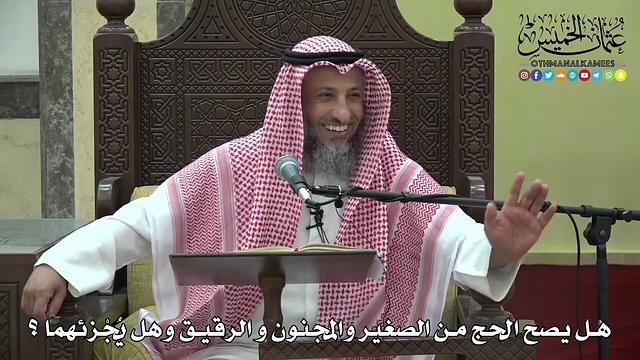 1176 - هل يصح الحج من الصغير والمجنون و الرقيق وهل يجزئهما ؟ - عثمان الخميس