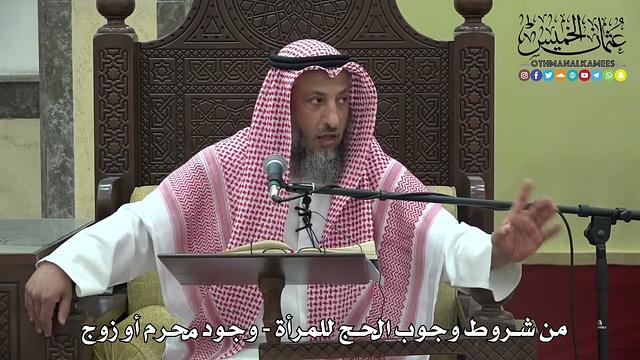 1183 - من شروط وجوب الحج للمرأة - وجود محرم أو زوج - عثمان الخميس