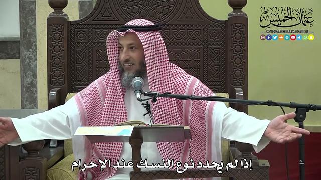 1204 - إذا لم يحدد نوع النسك عند الإحرام - عثمان الخميس