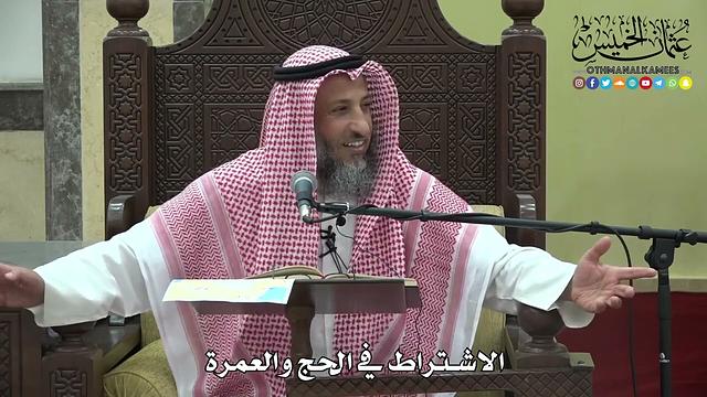 1206 - الاشتراط في الحج والعمرة - عثمان الخميس