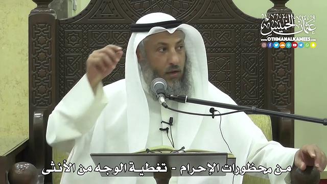 1210 - من محظورات الإحرام - تغطية الوجه من الأنثى  - عثمان الخميس