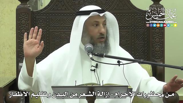 1217 - من محظورات الإحرام - إزالة الشعر من البدن وتقليم الأظفار - عثمان الخميس