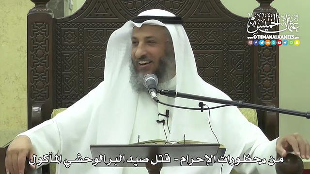 1218 - من محظورات الإحرام - قتل صيد البر الوحشي المأكول - عثمان الخميس