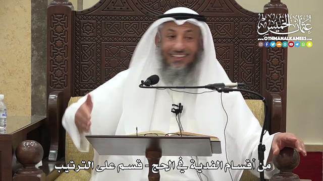 1229 - من أقسام الفدية في الحج - قسم على الترتيب - عثمان الخميس