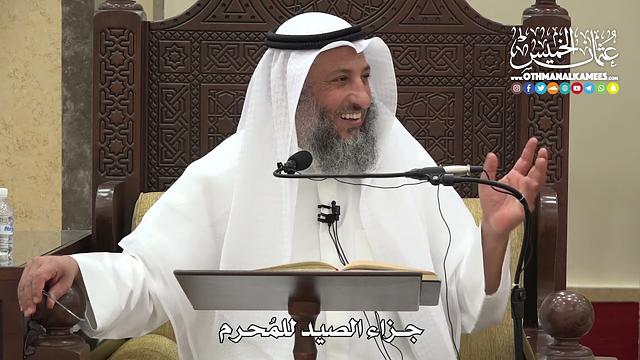 1236 - جزاء الصيد للمحرم - عثمان الخميس