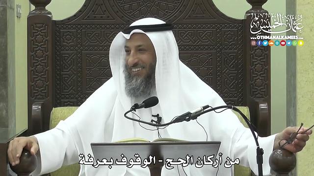 1244 - من أركان الحج - الوقوف بعرفة - عثمان الخميس