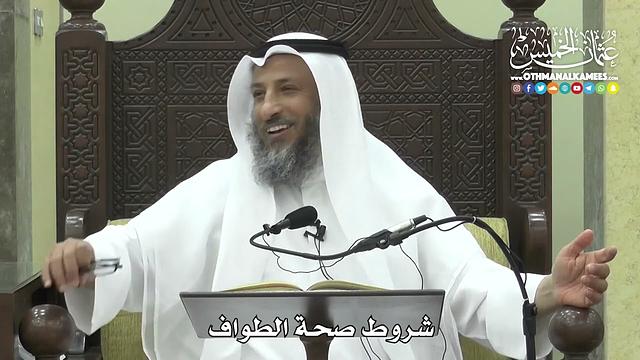 1260 - شروط صحة الطواف - عثمان الخميس