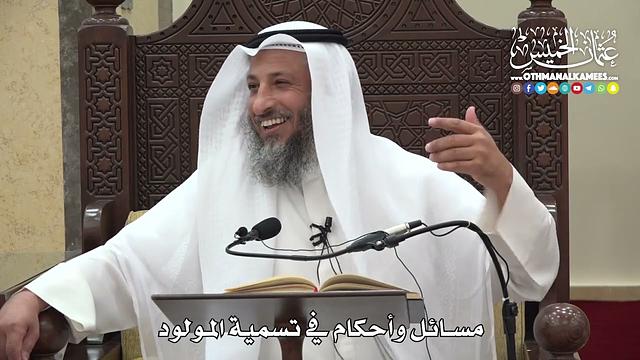 1294 - مسائل وأحكام في تسمية المولود - عثمان الخميس