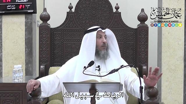 1302 - الرباط في سبيل الله - عثمان الخميس