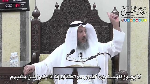 1303 - لا يجوز للمسلمين الفرار من القتال إلا إذا زادوا عن مثليهم - عثمان الخميس