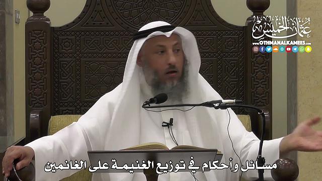 1309 - مسائل وأحكام في توزيع الغنيمة على الغانمين - عثمان الخميس