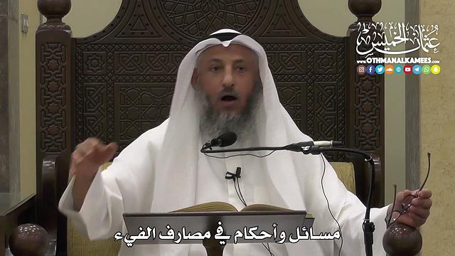 1313 - مسائل وأحكام في مصارف الفيء - عثمان الخميس