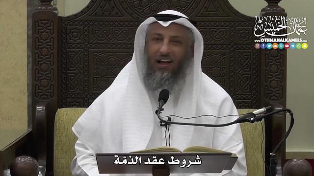 1319 - شروط عقد الذمة - عثمان الخميس