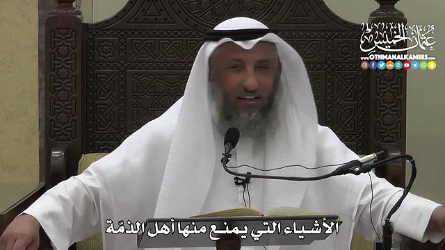 1328 - الأشياء التي يمنع منها أهل الذمة - عثمان الخميس