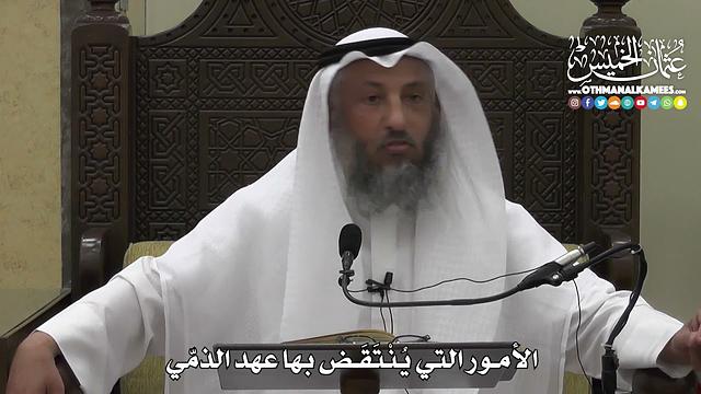 1330 - الأمور التي يُنْتَقَض بها عهد الذمّي - عثمان الخميس