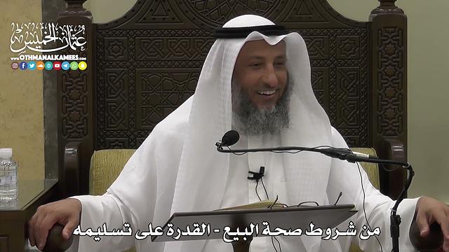 1337 - من شروط صحة البيع - القدرة على تسليمه - عثمان الخميس