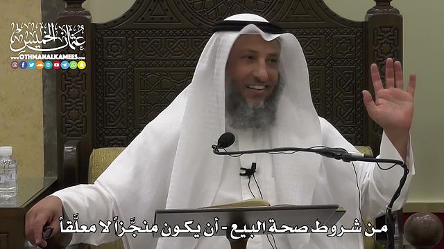 1339 - من شروط صحة البيع - أن يكون منجَّزاً لا معلَّقاً - عثمان الخميس