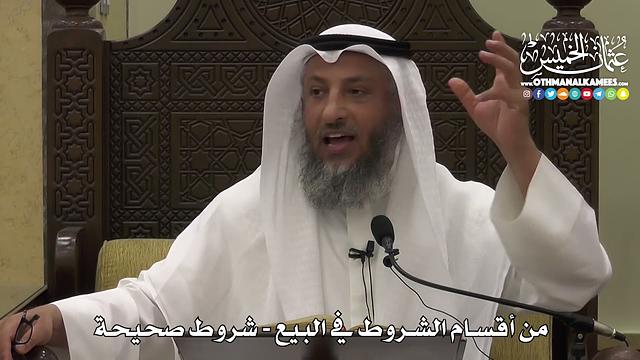 1350 - من أقسام الشروط في البيع - شروط صحيحة - عثمان الخميس