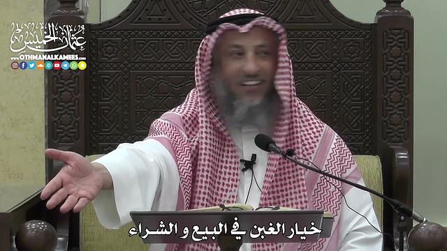 1361 - خيار الغبن في البيع والشراء - عثمان الخميس