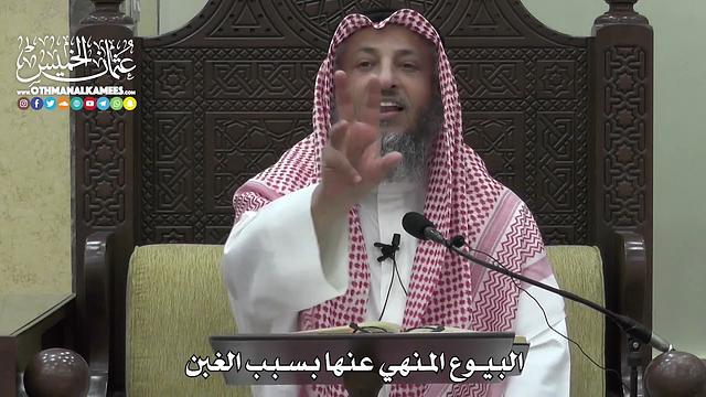 1362 - البيوع المنهي عنها بسبب الغبن - عثمان الخميس