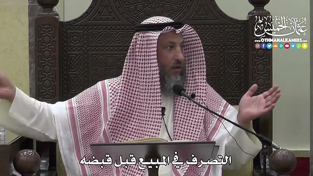 1372 - التصرف في البيع قبل قبضه - عثمان الخميس