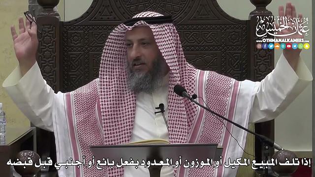 1378 -  إذا تلف المبيع المكيل أو الموزون أو المعدود بفعل بائع أو أجنبي قبل قبضه - عثمان الخميس