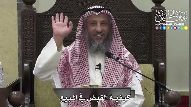 1379 - كيفية القبض في المبيع - عثمان الخميس