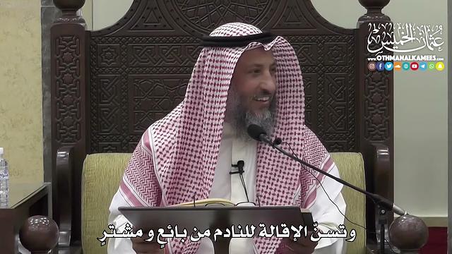 1382 - وتسنّ الإقالة للنادم من بائعٍ و مشترٍ - عثمان الخميس