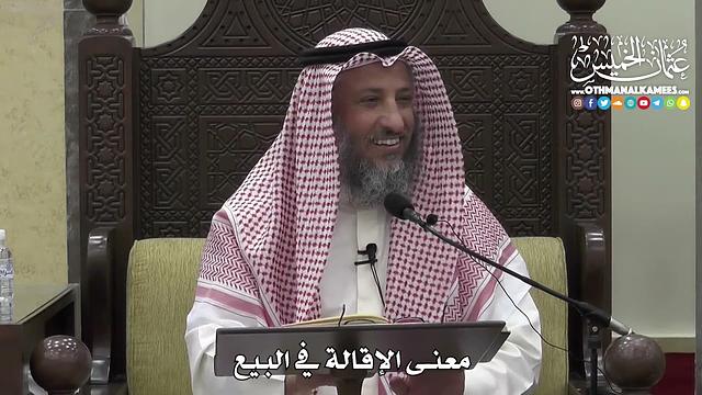 1383 - معنى الإقالة في البيع - عثمان الخميس