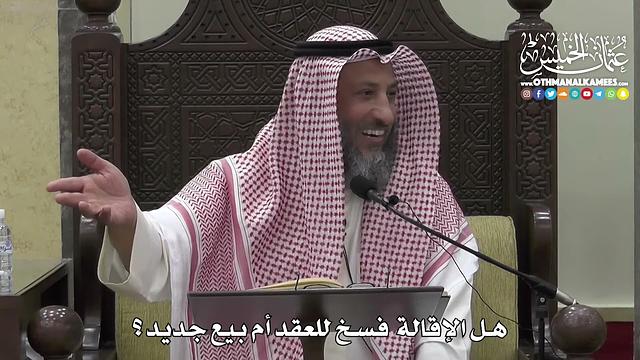 1384 - هل الإقالة  فسخ للعقد أم بيع جديد ؟ - عثمان الخميس