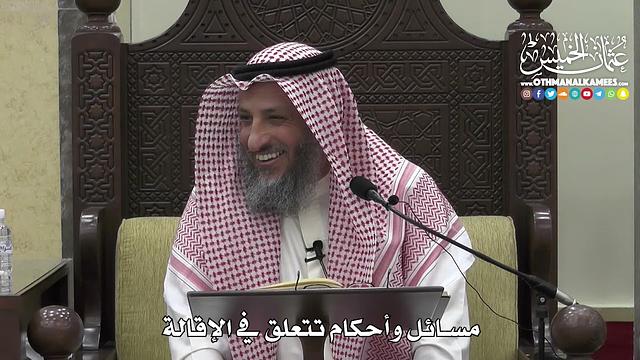 1385 - مسائل وأحكام تتعلق في الإقالة - عثمان الخميس