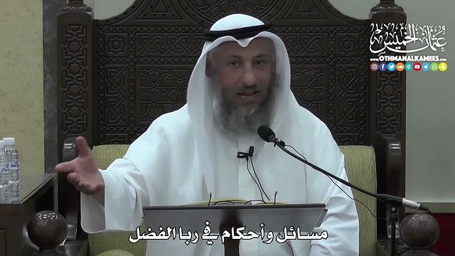 1392 - مسائل وأحكام في ربا الفضل - عثمان الخميس