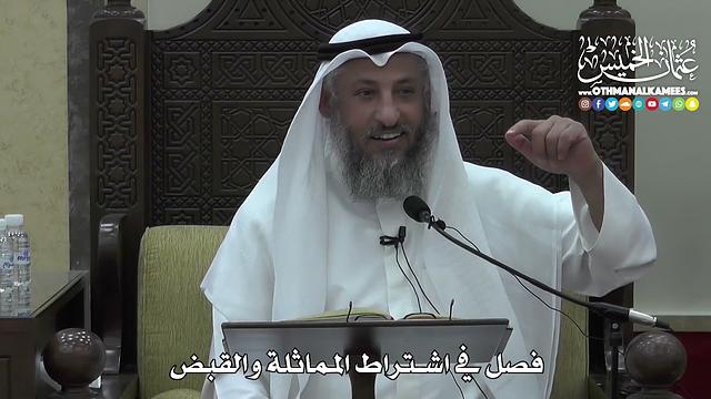 1394 - فصل في اشتراط المماثلة والقبض - عثمان الخميس