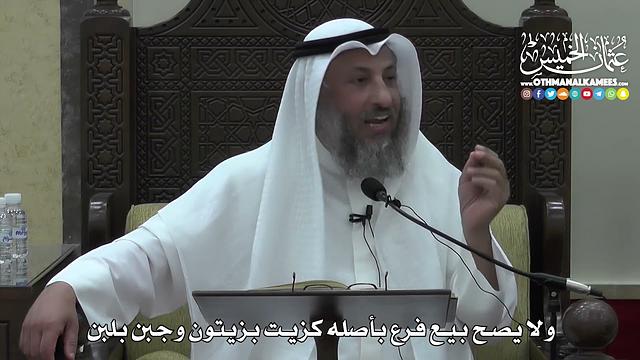 1398 - ولا يصح بيع فرع بأصله كزيت بزيتون وجبن بلبن - عثمان الخميس