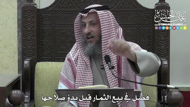 1406 - فصل في بيع الثمار قبل بدوِّ صلاحها - عثمان الخميس