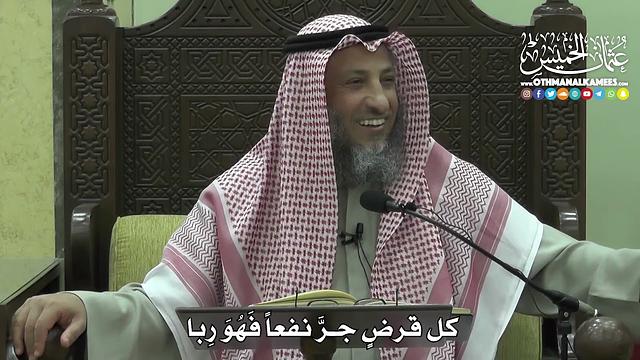 1425 - كل قرضٍٍ جرَّ نفعاً فَهُوَ رِبا -  عثمان الخميس