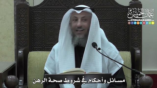 1429 - مسائل وأحكام في شروط صحة الرهن -  عثمان الخميس