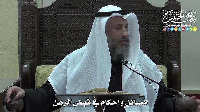 1431 - مسائل وأحكام في قبض الرهن - عثمان الخميس