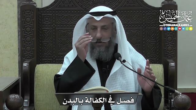 1439 - فصل في الكفالة بالبدن - عثمان الخميس