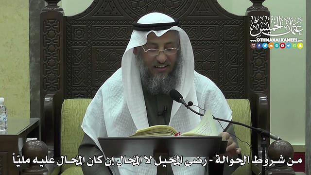 1448 - من شروط الحوالة - رضى المُحيل لا المُحال إن كان المُحال عليه مليّاً  - عثمان الخميس