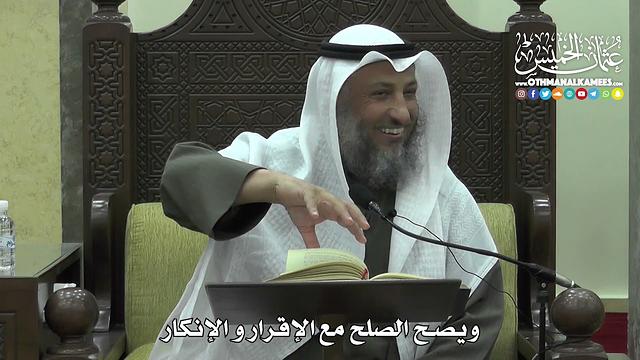 1453 - ويصح الصلح مع الإقرار و الإنكار - عثمان الخميس