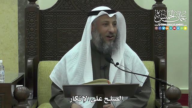 1455 - الصلح على الإنكار - عثمان الخميس