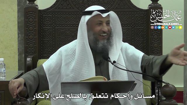 1456 - مسائل وأحكام  تتعلق  بالصلح على الإنكار - عثمان الخميس