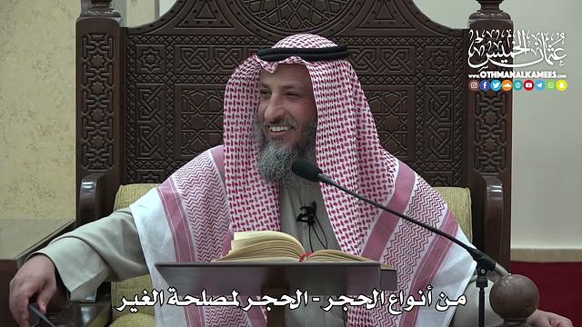 1461  - من أنواع الحجر -  الحجر لمصلحة الغير-  عثمان الخميس