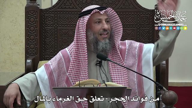 1468-  من فوائد الحجر   تعلق حق الغرماء بالمال  - عثمان الخميس