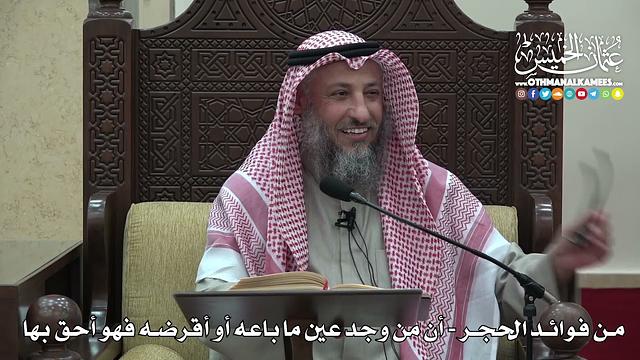 1469 - من فوائد الحجر -  أن من وجد عين ما باعه أو أقرضه فهو أحق بها  -  عثمان الخميس